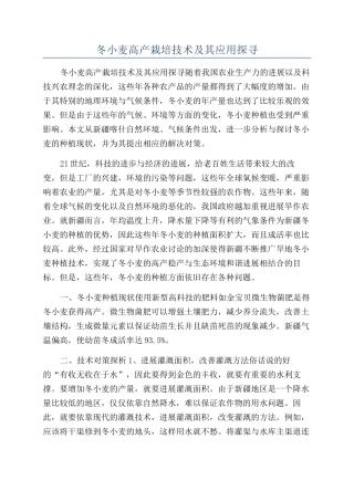 冬小麦高产栽培技术及其应用探寻