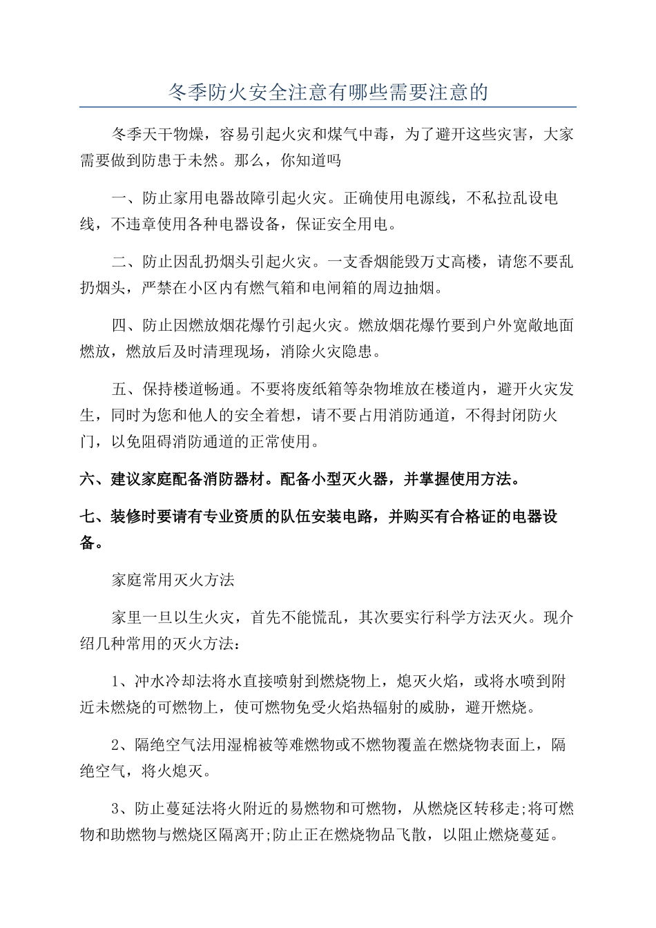 冬季防火安全注意有哪些需要注意的_第1页