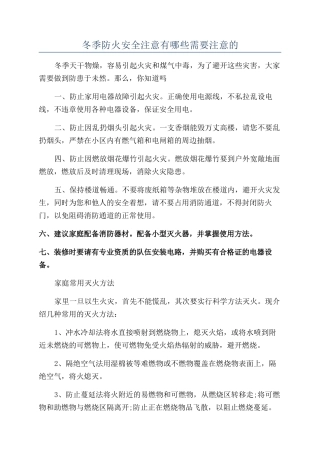 冬季防火安全注意有哪些需要注意的
