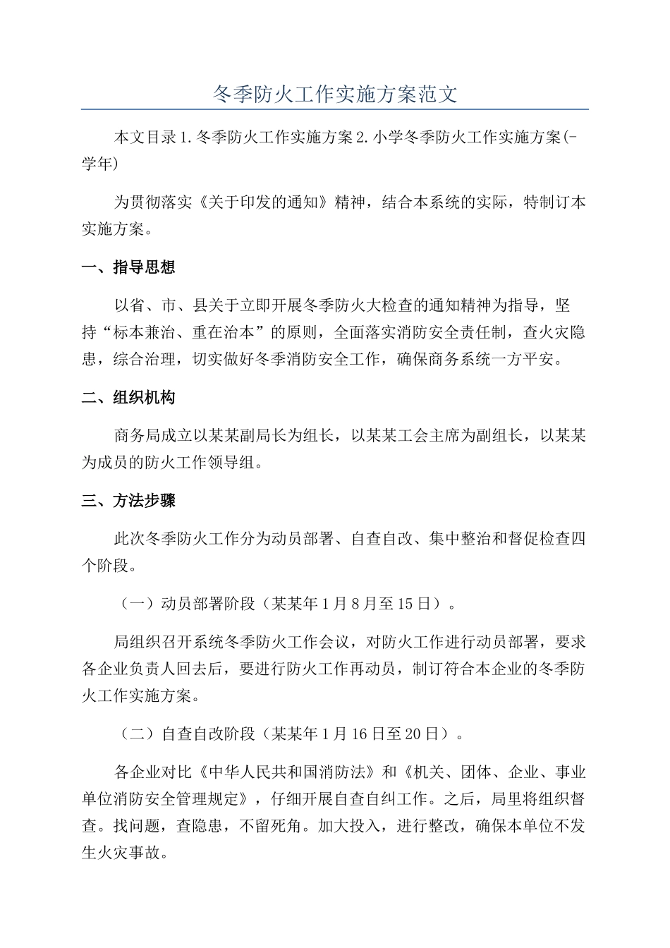 冬季防火工作实施方案范文_第1页