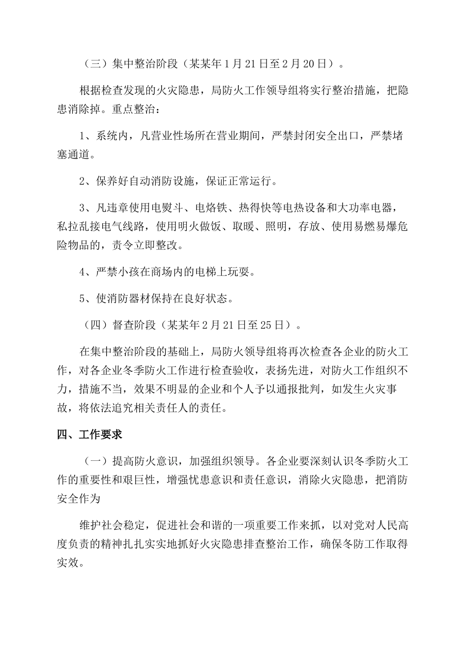 冬季防火工作实施方案范文_第2页