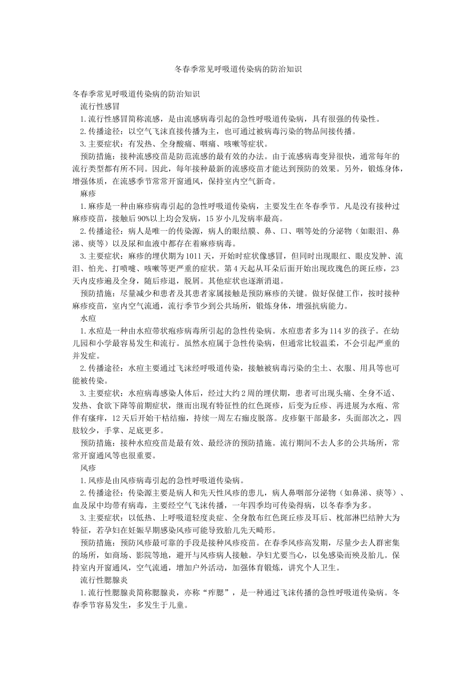 冬春季常见呼吸道传染病的防治知识_第1页