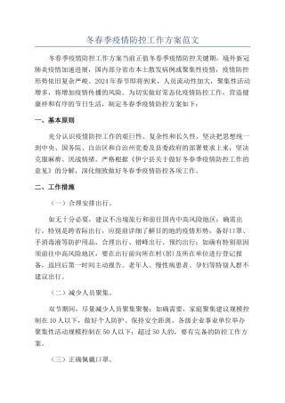 冬春季疫情防控工作方案范文