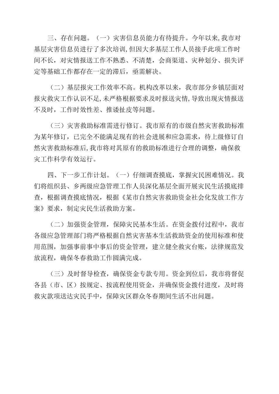 冬春救助救灾工作评估报告范文_第2页