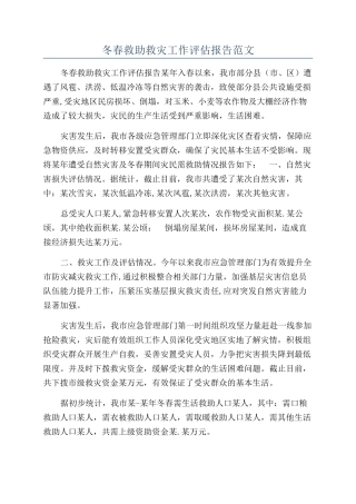 冬春救助救灾工作评估报告范文