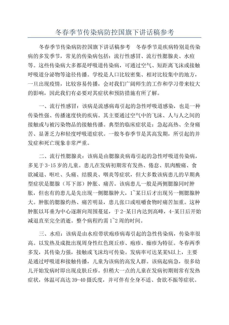 冬春季节传染病防控国旗下讲话稿参考_第1页