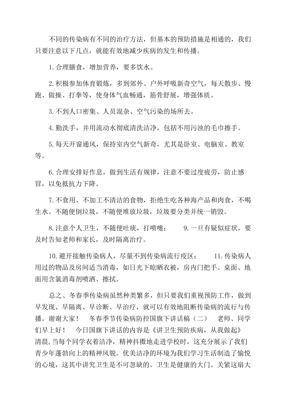 冬春季节传染病防控国旗下讲话稿参考_第2页