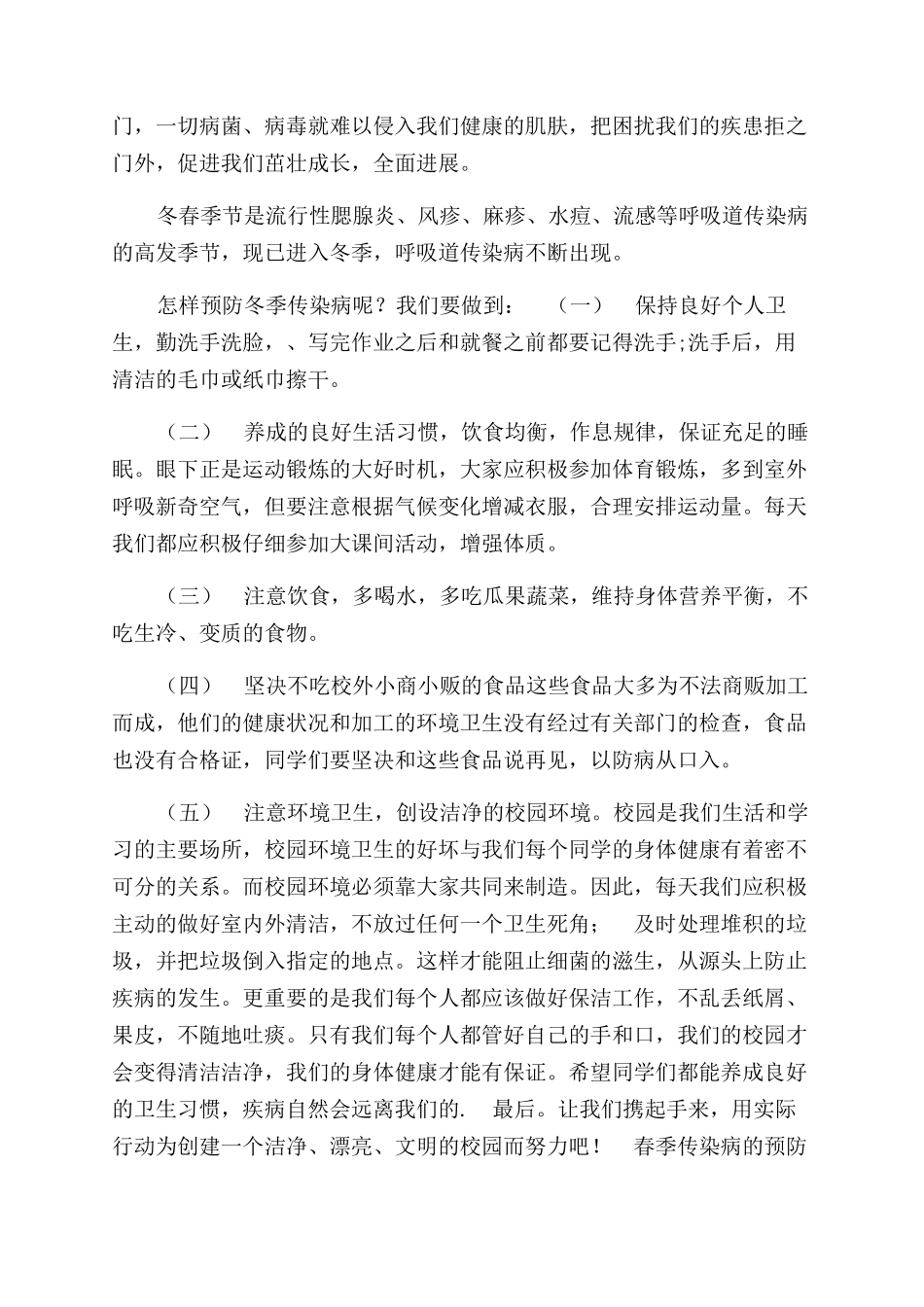 冬春季节传染病防控国旗下讲话稿参考_第3页