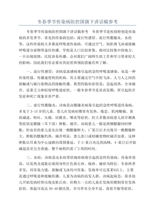 冬春季节传染病防控国旗下讲话稿参考