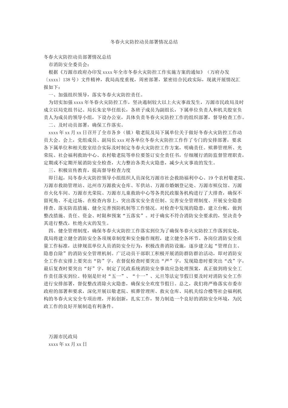 冬春火灾防控动员部署情况总结_第1页