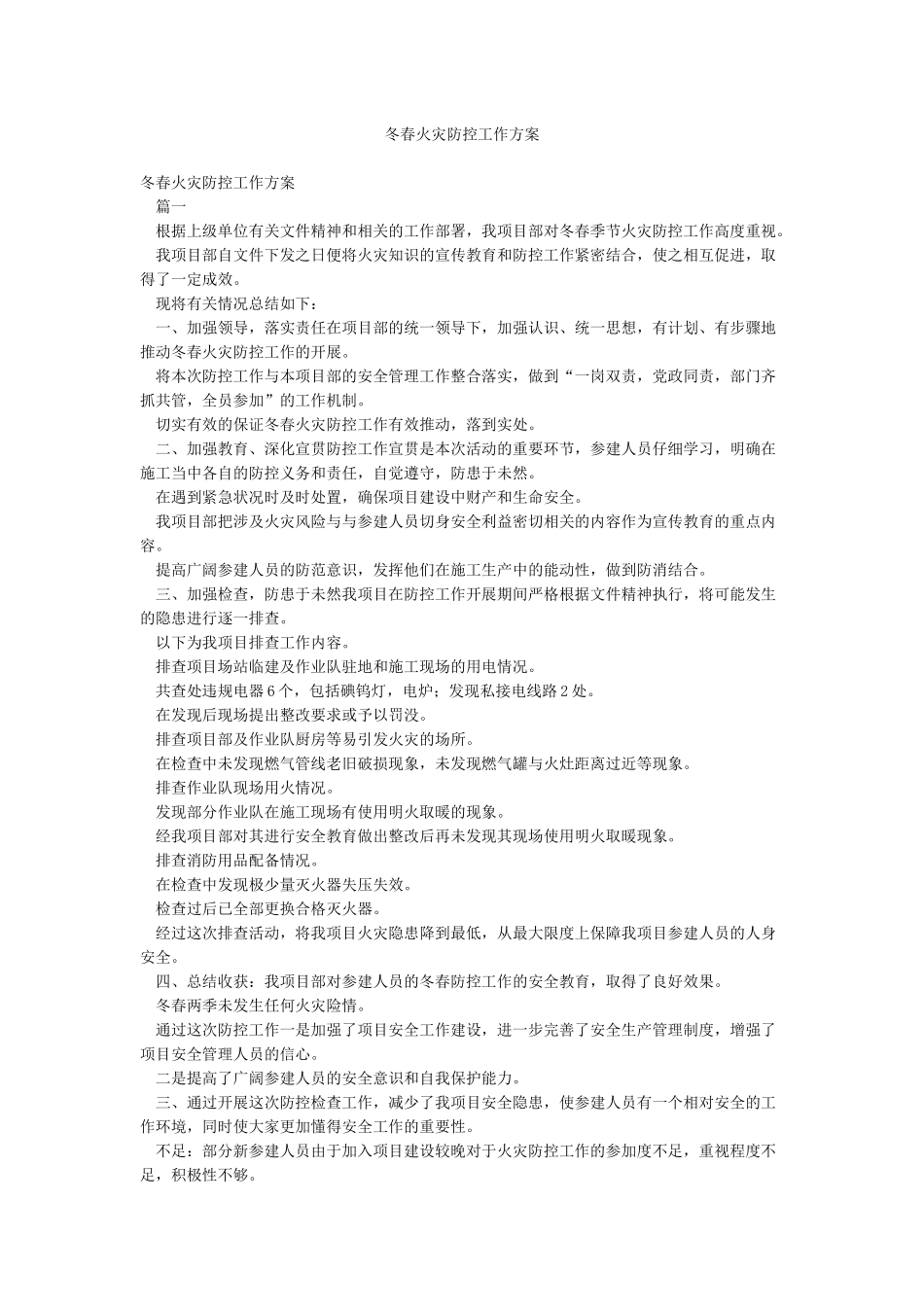 冬春火灾防控工作方案_第1页
