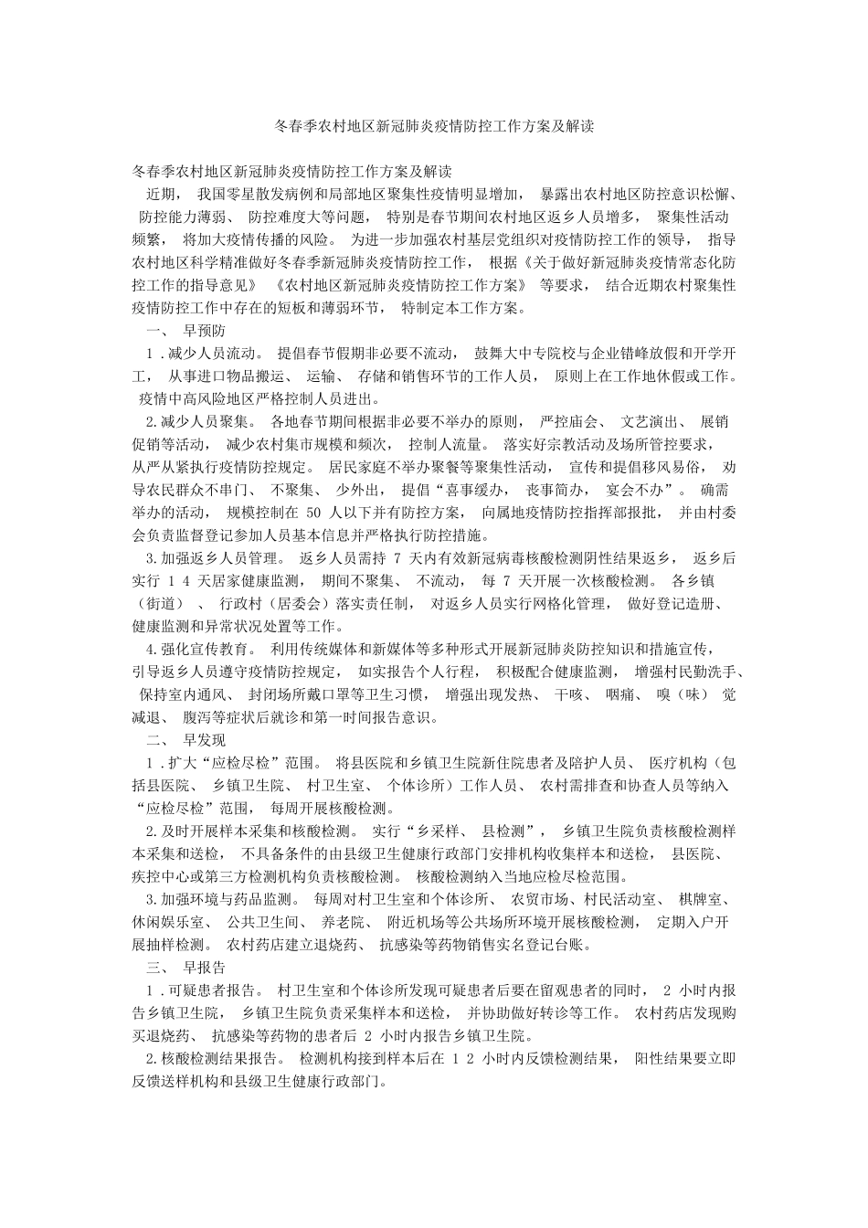 冬春季农村地区新冠肺炎疫情防控工作方案及解读_第1页