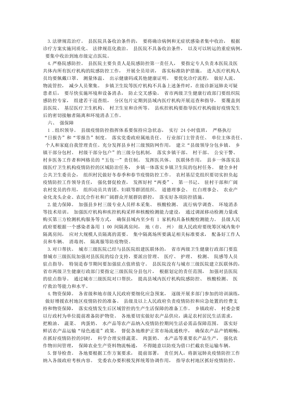 冬春季农村地区新冠肺炎疫情防控工作方案及解读_第3页
