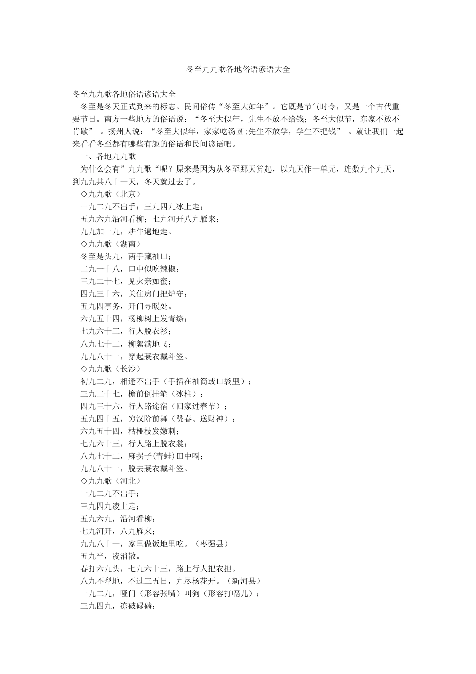 冬至九九歌各地俗语谚语大全_第1页