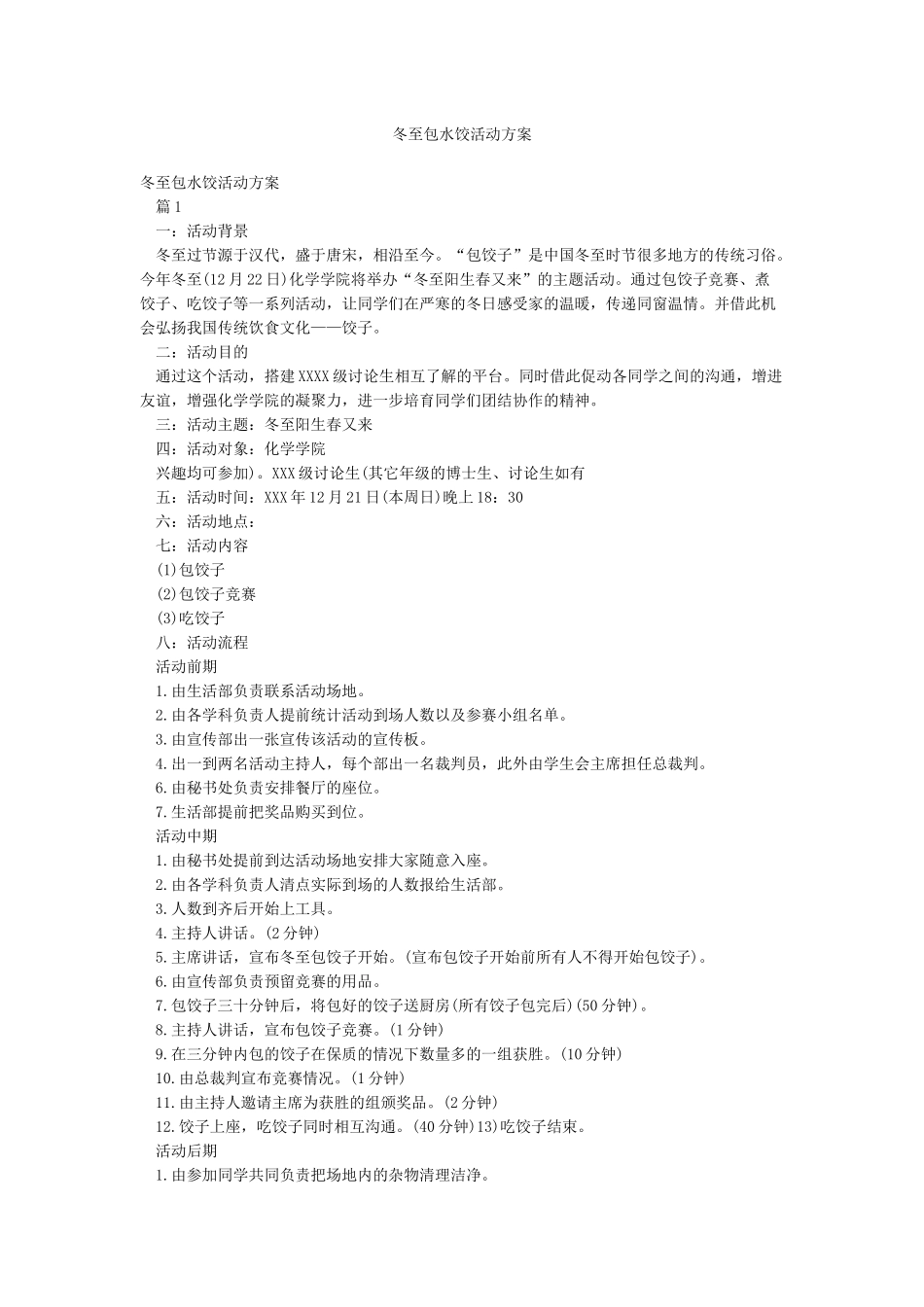 冬至包水饺活动方案_第1页