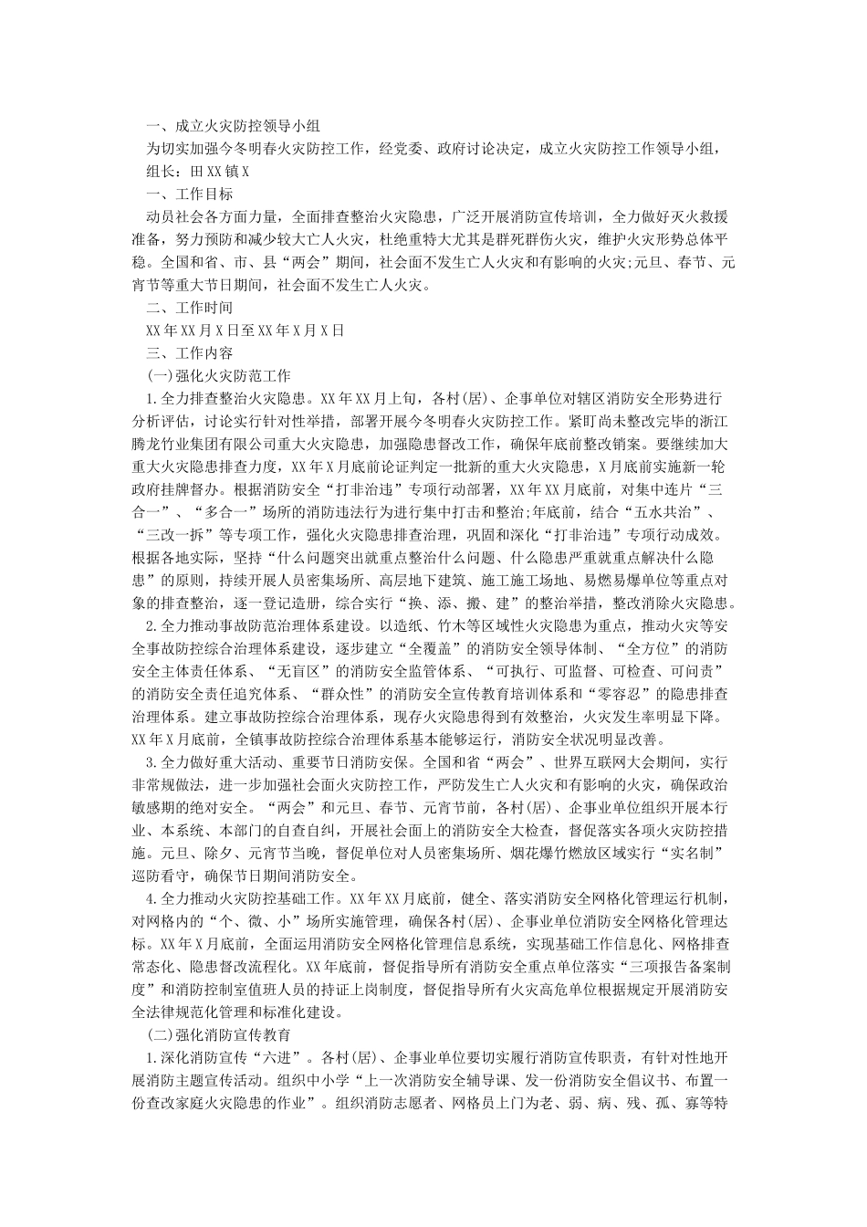 冬春火灾防控工作实施方案_第2页