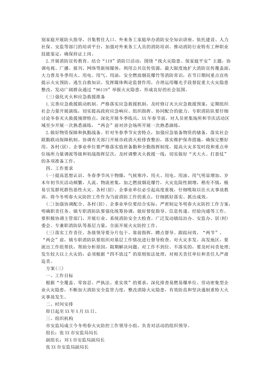 冬春火灾防控工作实施方案_第3页