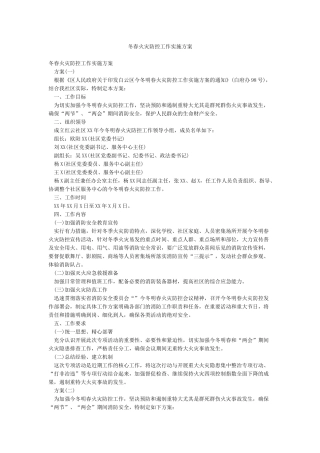 冬春火灾防控工作实施方案