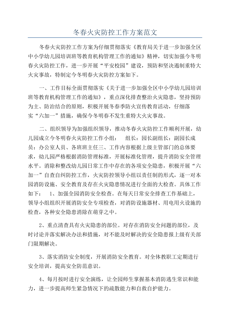 冬春火灾防控工作方案范文_第1页