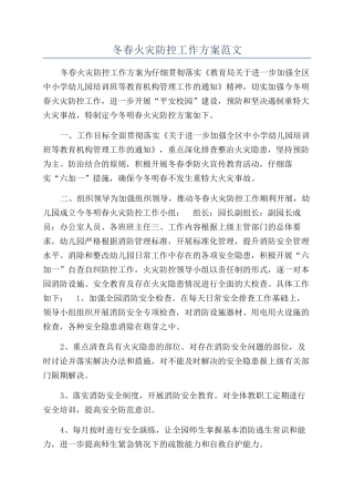 冬春火灾防控工作方案范文