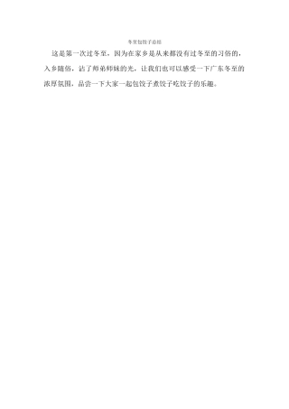 冬至包饺子总结