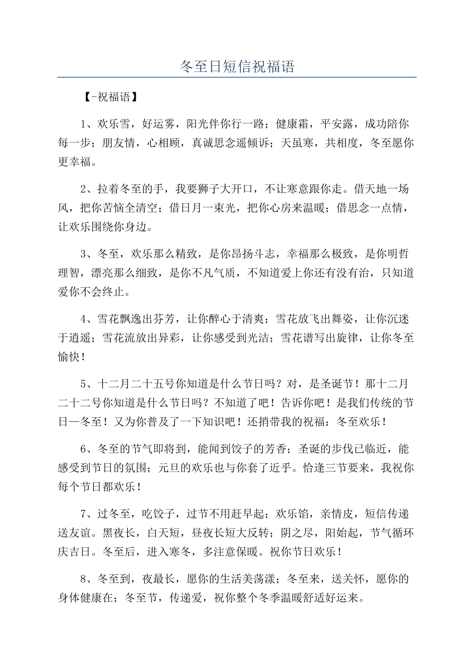 冬至日短信祝福语_第1页
