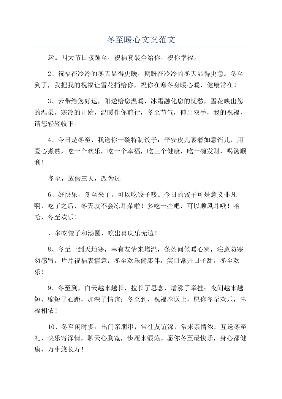 冬至暖心文案范文_第1页