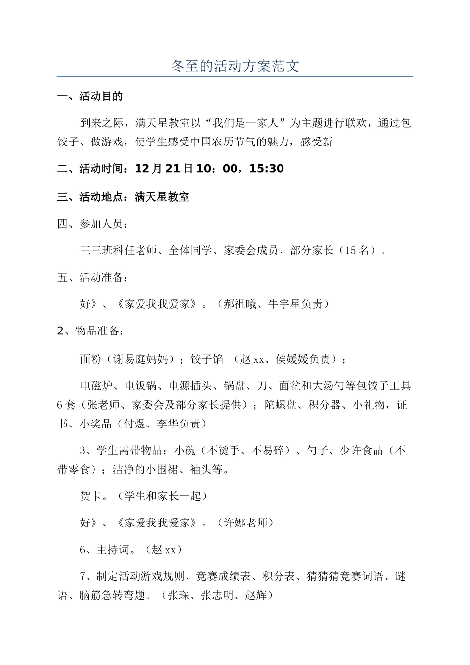 冬至的活动方案范文_第1页