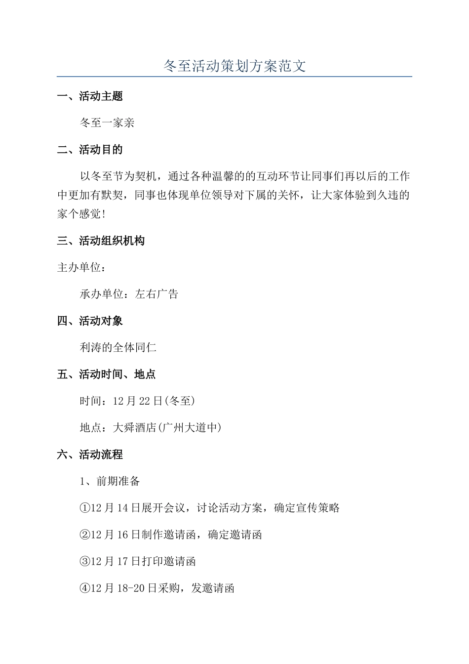 冬至活动策划方案范文_第1页