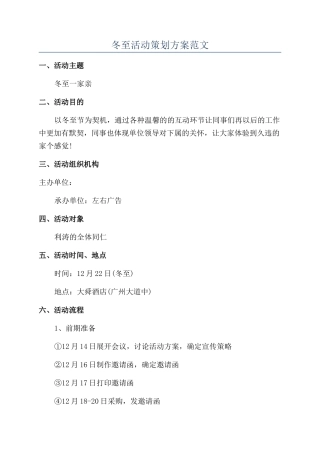 冬至活动策划方案范文