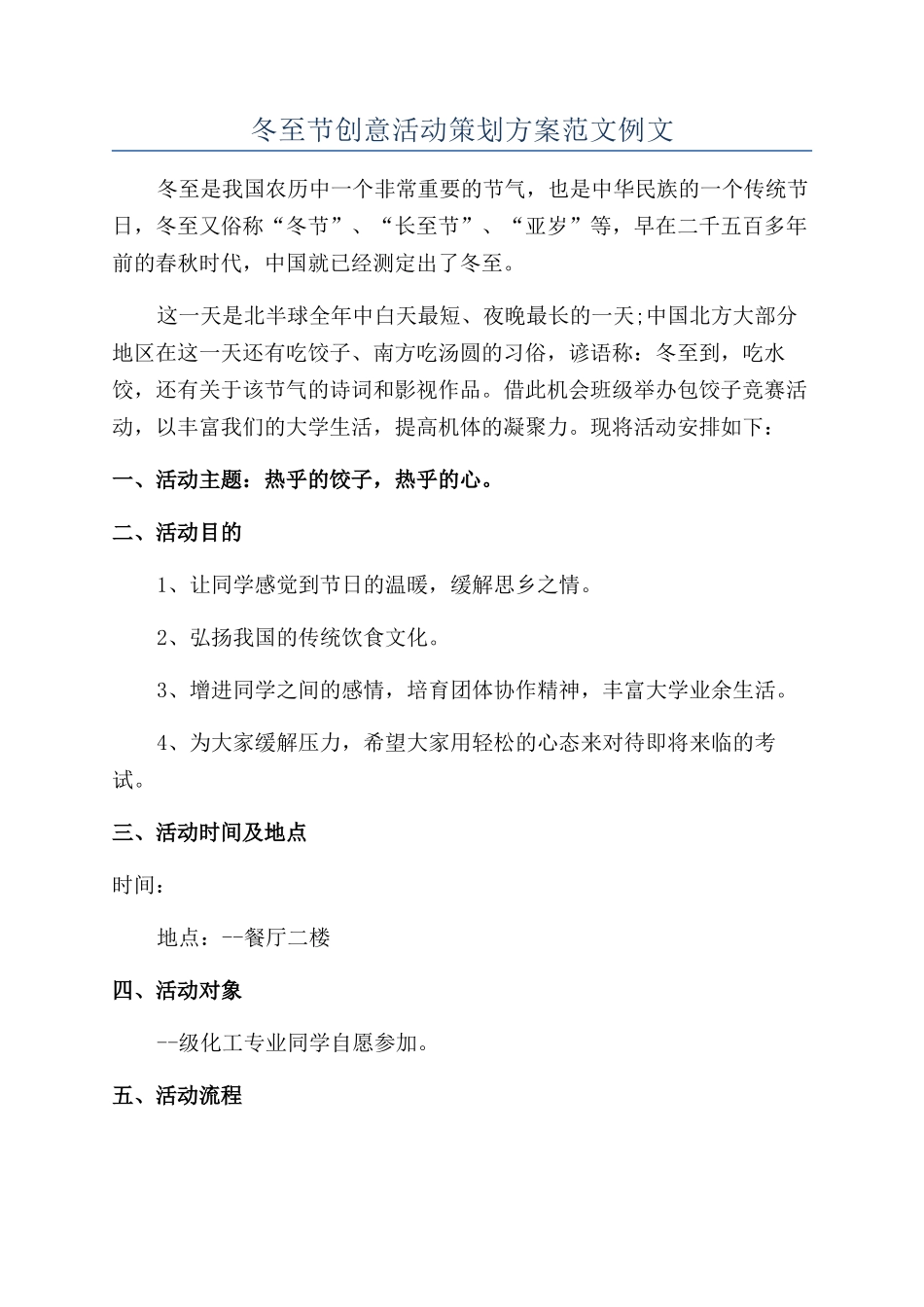冬至节创意活动策划方案范文例文_第1页