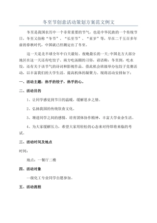 冬至节创意活动策划方案范文例文