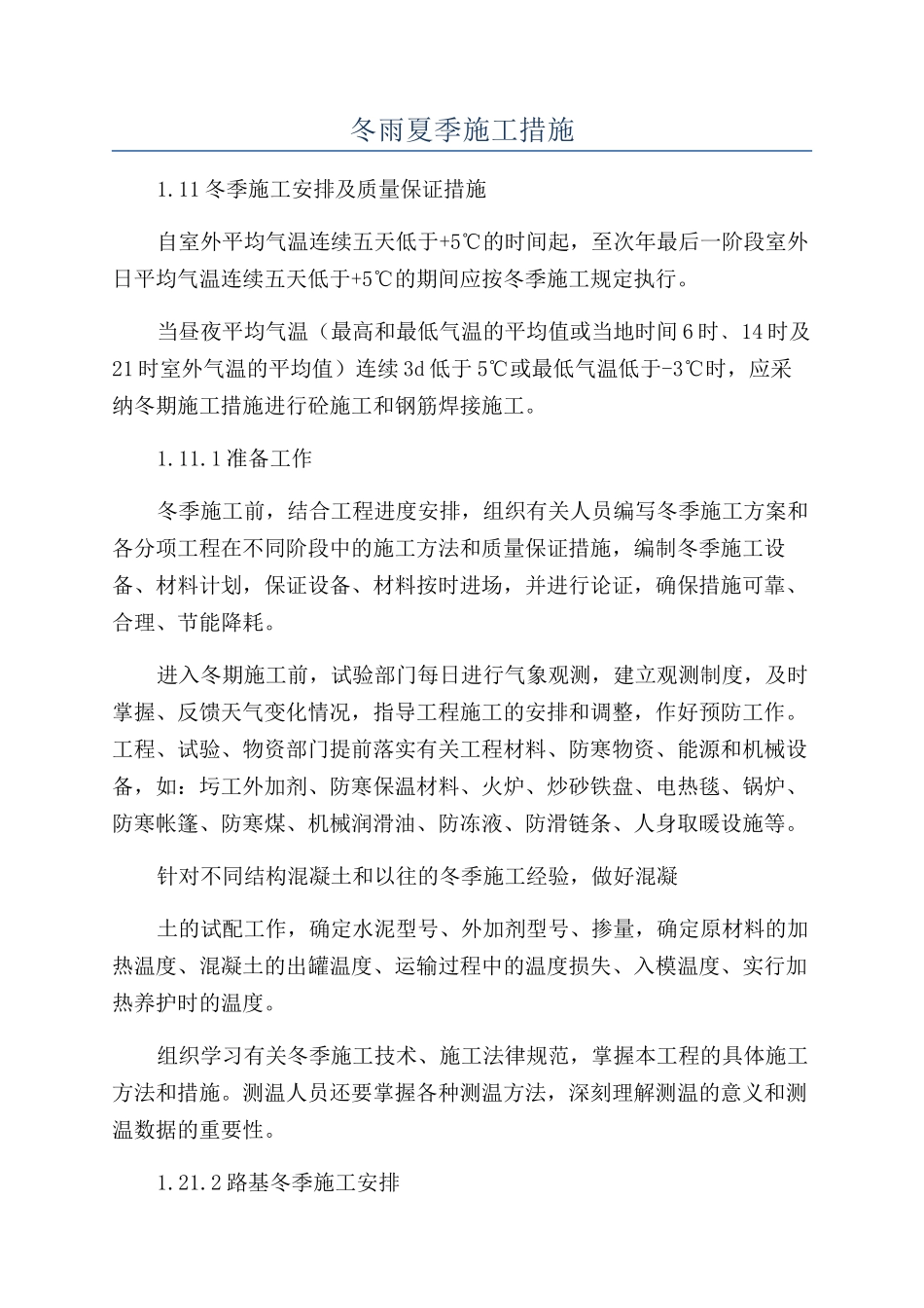 冬雨夏季施工措施_第1页