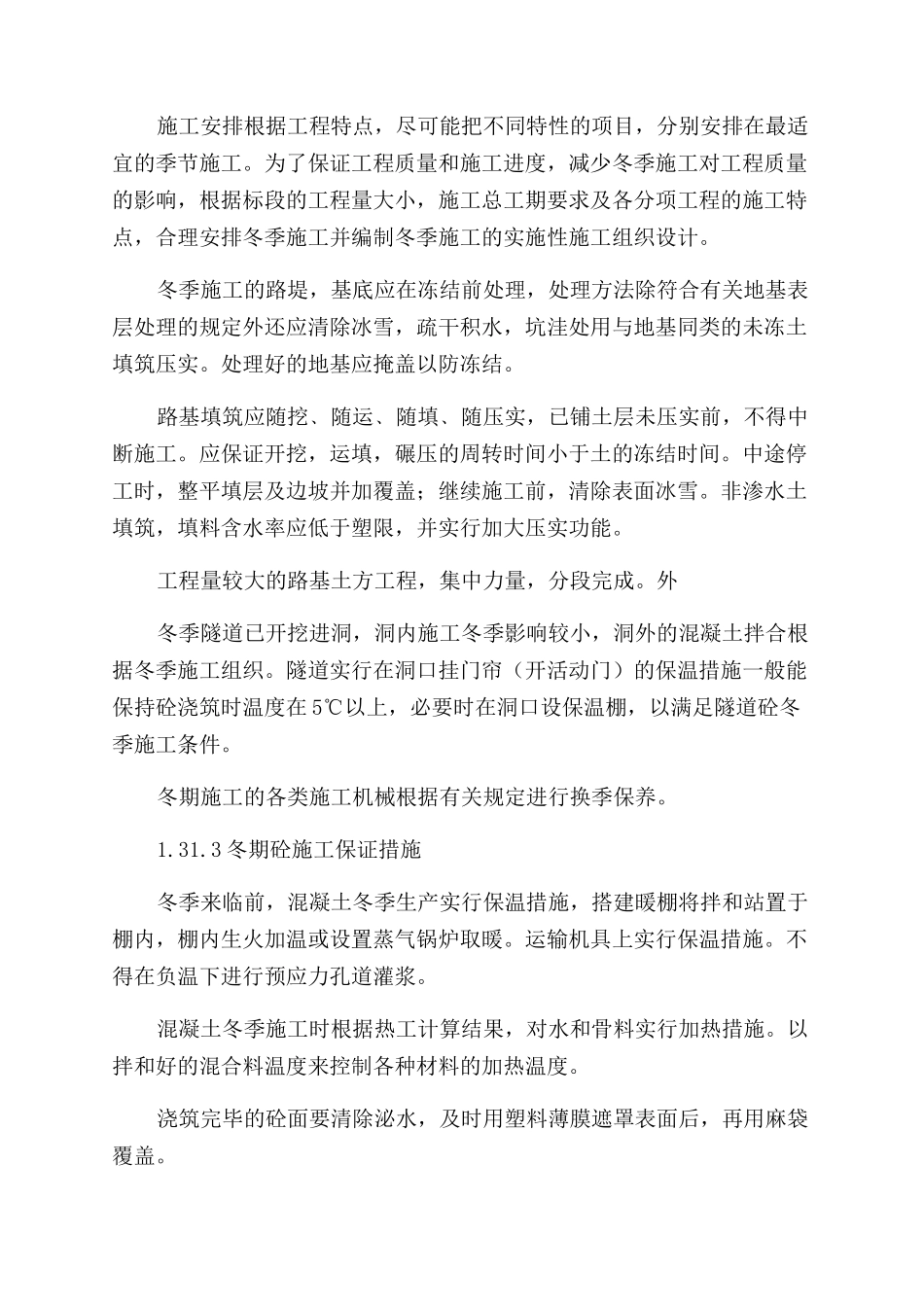 冬雨夏季施工措施_第2页