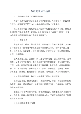 冬雨夏季施工措施