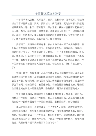 冬雪作文范文800字