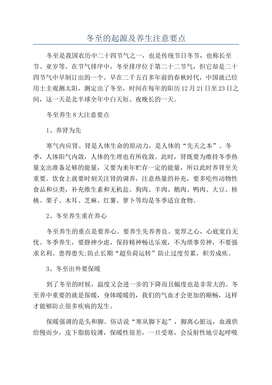 冬至的起源及养生注意要点_第1页