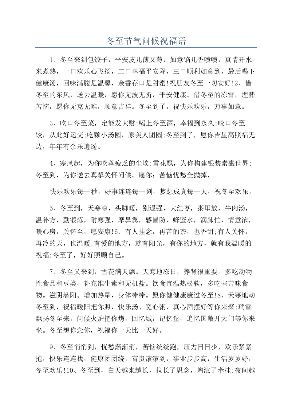 冬至节气问候祝福语_第1页