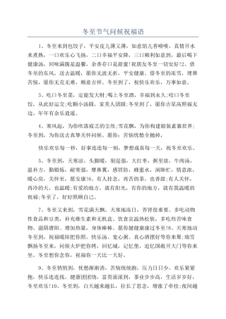 冬至节气问候祝福语