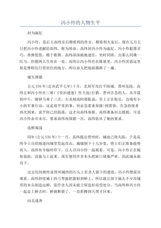 冯小怜的人物生平