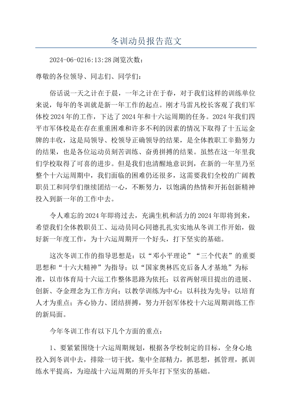 冬训动员报告范文_第1页
