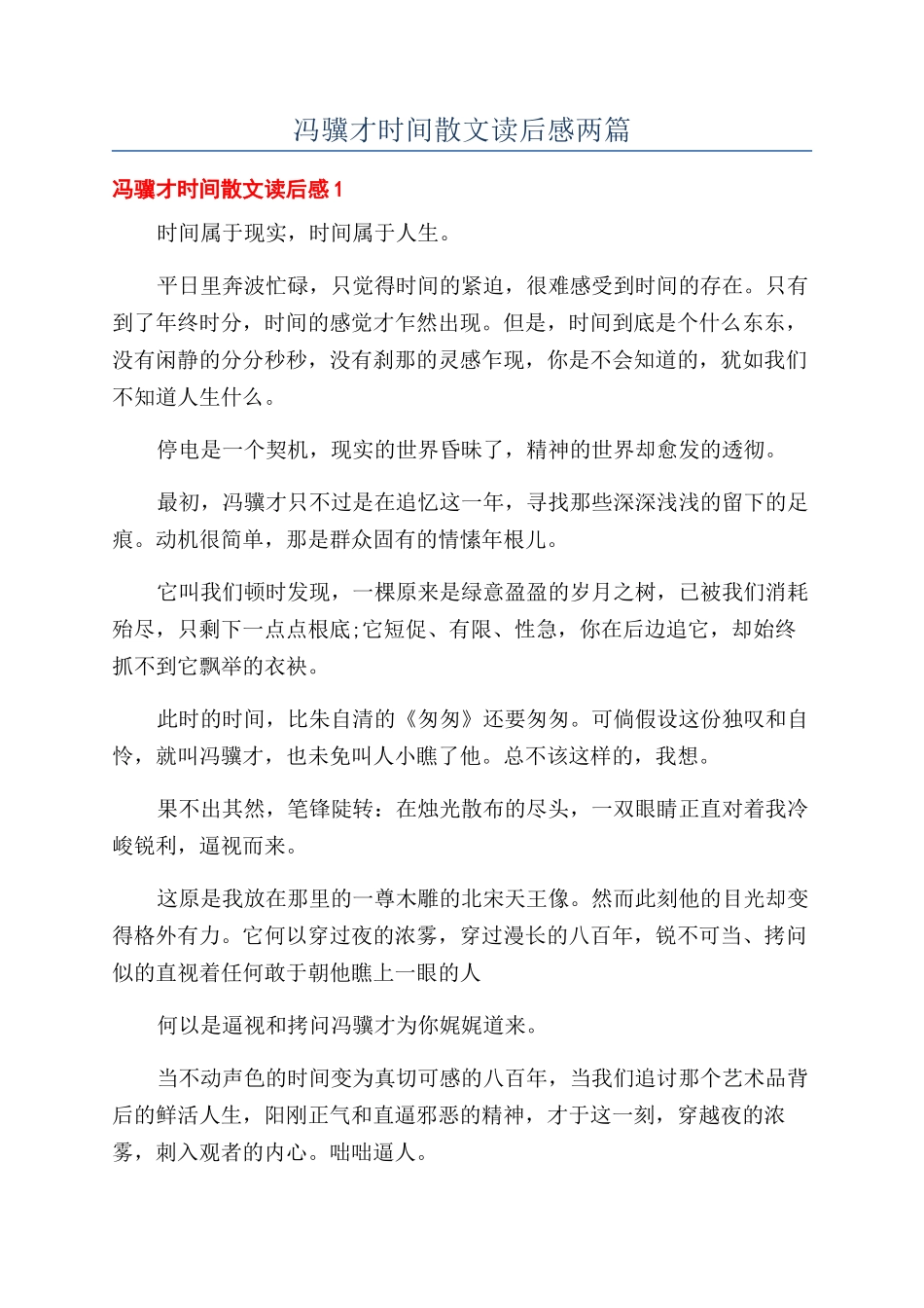 冯骥才时光散文读后感两篇_第1页