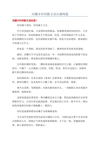 冯骥才时光散文读后感两篇