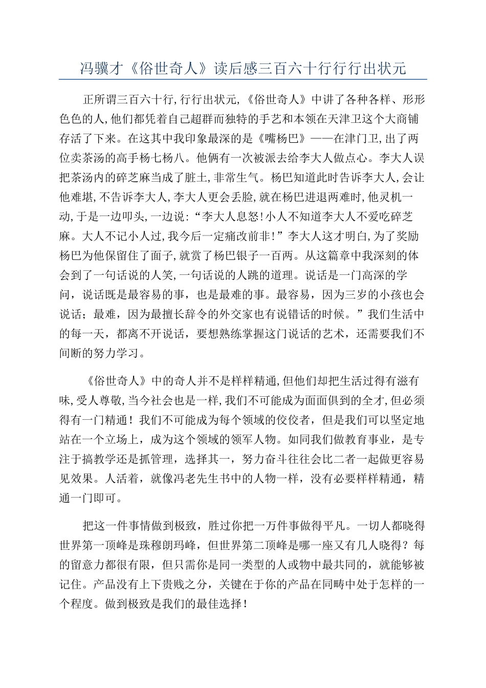 冯骥才《俗世奇人》读后感三百六十行行行出状元_第1页
