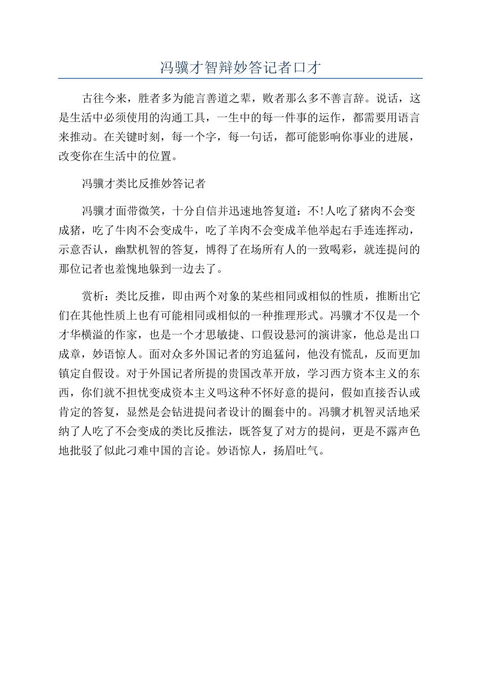 冯骥才智辩妙答记者口才_第1页