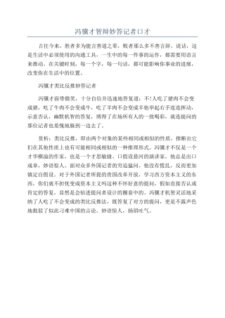 冯骥才智辩妙答记者口才