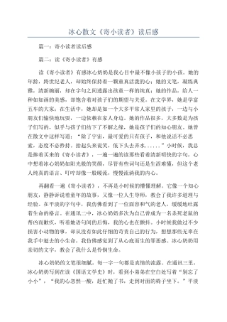 冰心散文《寄小读者》读后感