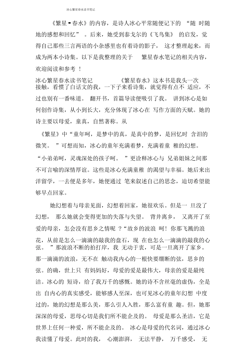 冰心繁星春水读书笔记_第1页