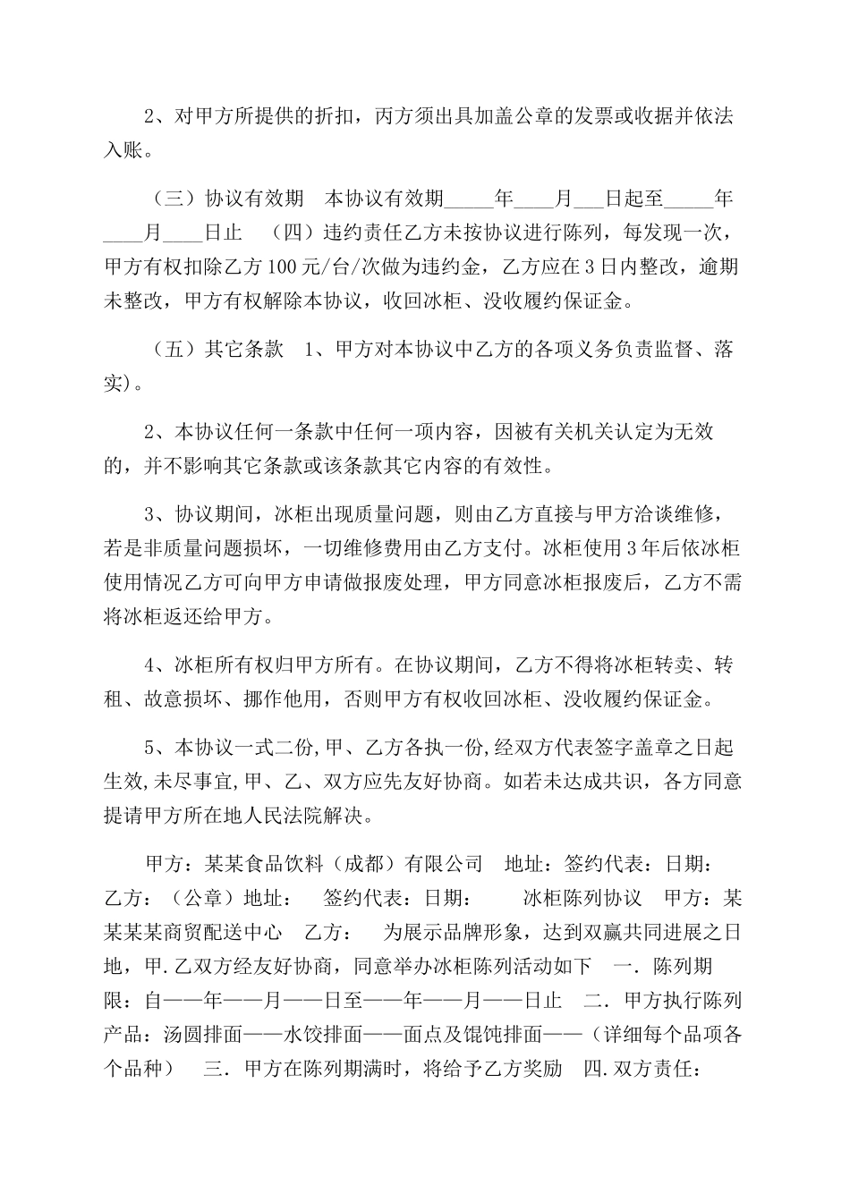 冰柜陈列协议范文优选_第3页