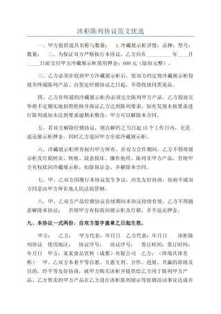 冰柜陈列协议范文优选